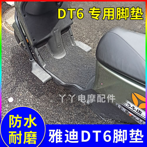 适用雅迪冠能电动车脚垫防水
