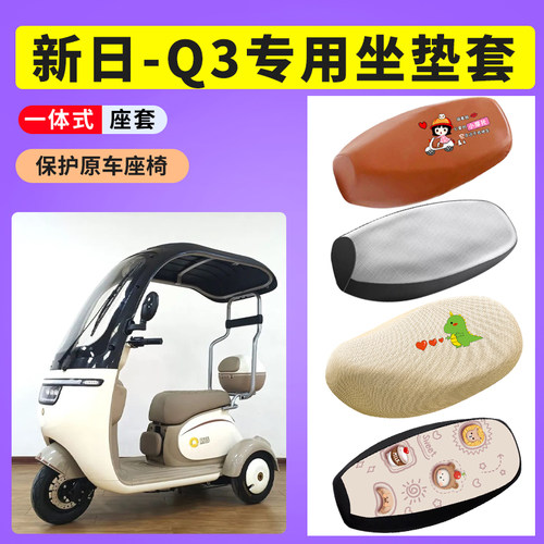 新日Q3电动三轮车防晒透气座套电瓶车坐套座垫套防水皮座椅套坐垫