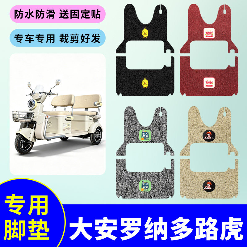 适用于大安罗纳多路虎电动三轮车专用脚垫丝圈脚踩垫防水脚踏板垫