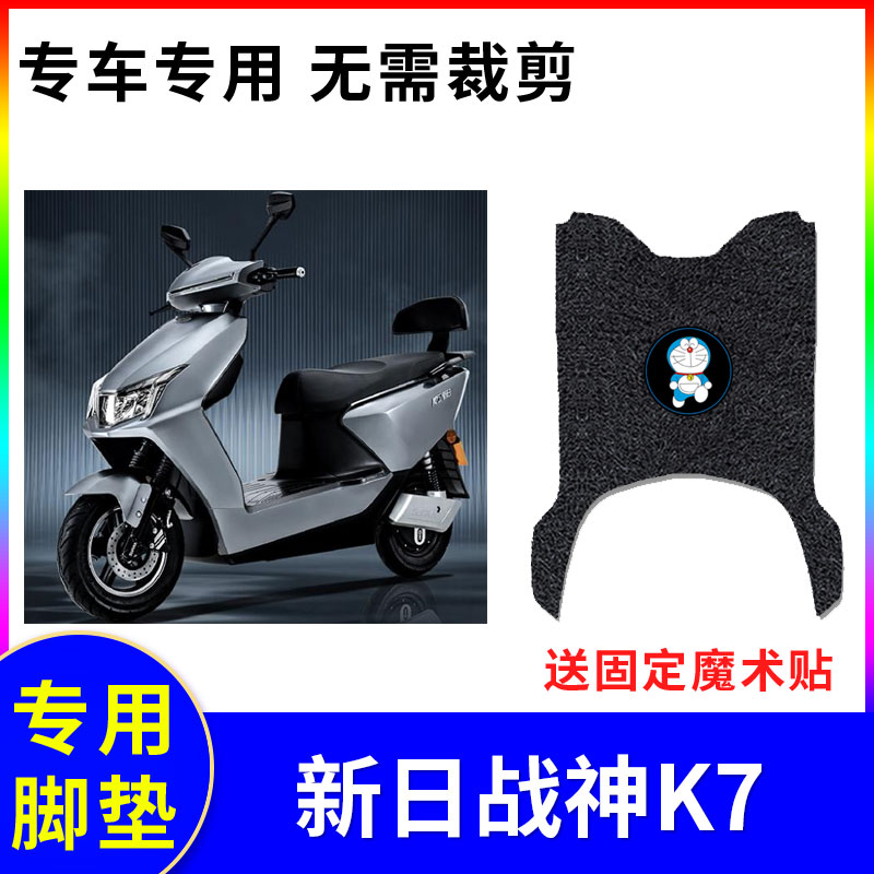 适用电动车脚垫新日战神k7防水