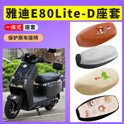 电动车座套防晒雅迪E80lite-D