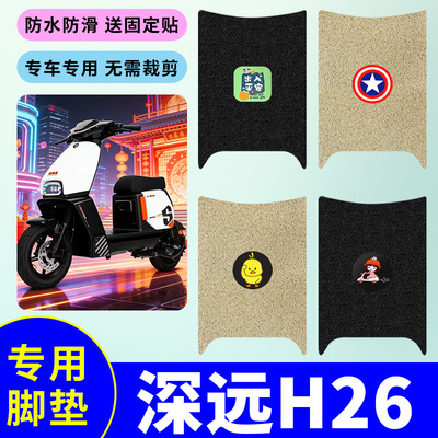 适用深远H26电动车专用脚垫电瓶车防水防滑丝圈耐磨脚踩垫踏板垫