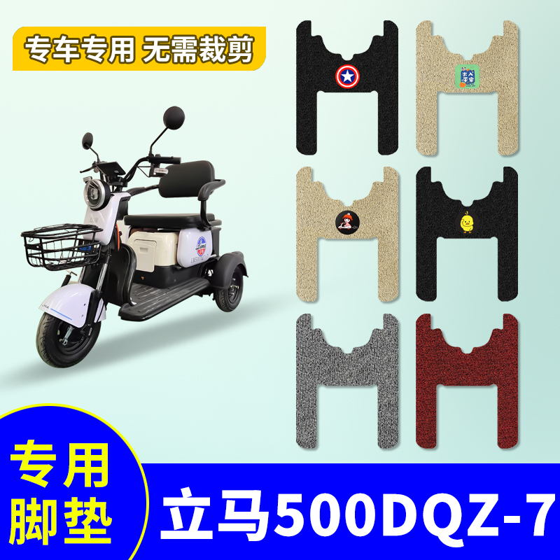 适用立马LM500DQZ-7电动三轮车脚垫丝圈专用防水防滑踏板垫脚踩垫