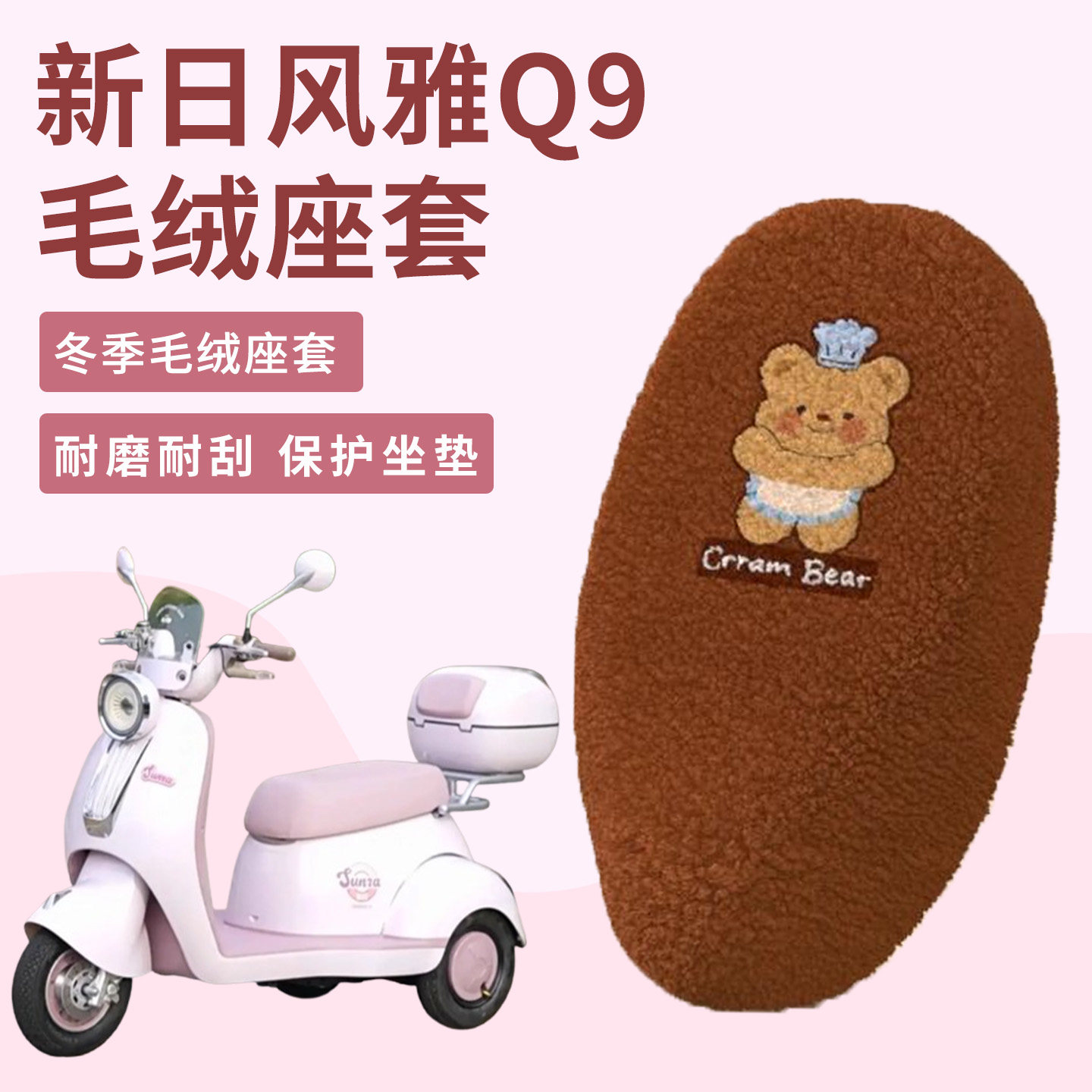 适用于新日风雅Q9电动三轮车冬季毛绒坐套加绒加厚保暖耐磨摇粒绒