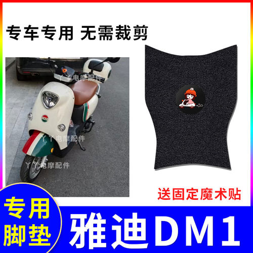 适用雅迪dm1电动车脚垫防水
