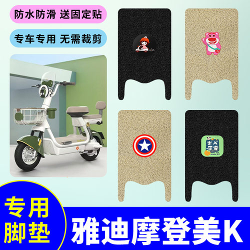 适用雅迪摩登美K电动自行车脚垫电动车防滑防水丝圈电瓶车脚踩垫