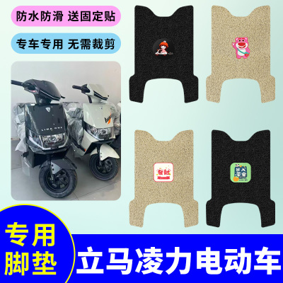 适用于立马凌力电动车专用脚垫电瓶车防水防滑丝圈脚踩垫踏板垫