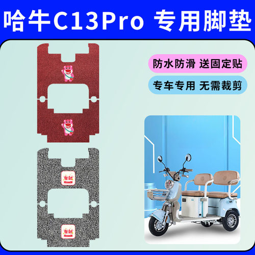 专用哈牛C13Pro电动三轮车专用脚垫丝圈脚踩垫防水防滑耐磨踏板垫