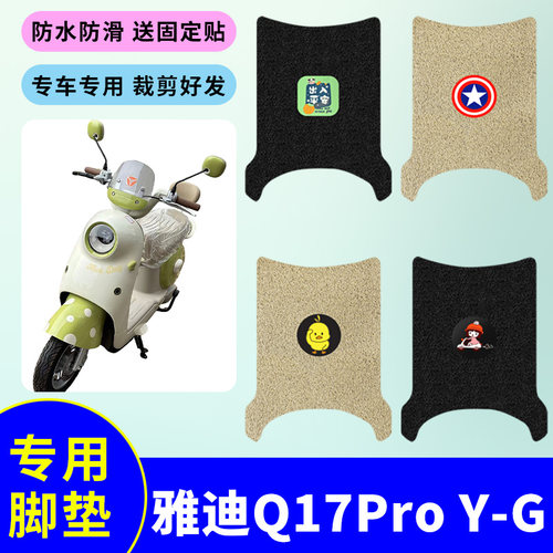 适用雅迪Q17Pro Y-G电动车脚垫电瓶车脚踩垫防水防滑丝圈脚踏垫