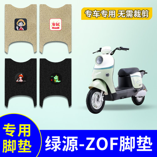 适用绿源ZOF专用电动车脚垫防水丝圈TDT24008Z脚踏垫TDT23009Z