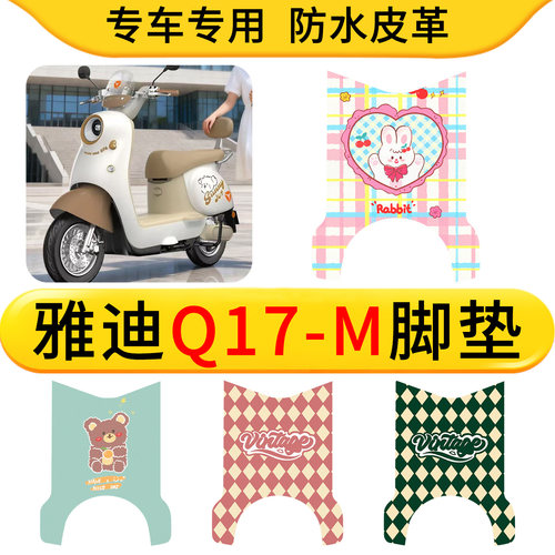 适用于雅迪Q17-M/Q17Pro-m电动车专用皮革脚垫防水防滑橡胶垫卡通