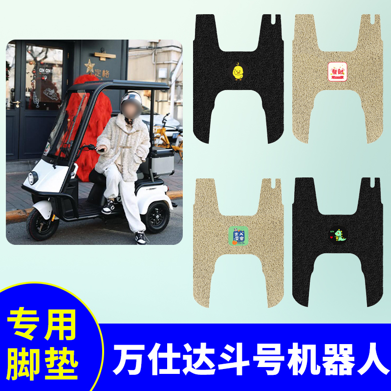 万仕达斗号机器人三轮车专用脚垫电动三轮车防水防滑踏板垫脚踩垫