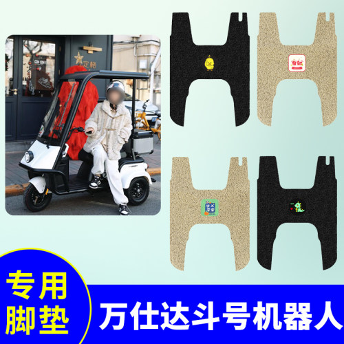 万仕达斗号机器人三轮车专用脚垫电动三轮车防水防滑踏板垫脚踩垫