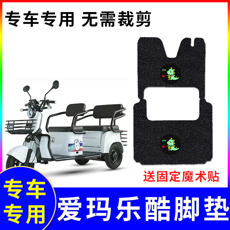 爱玛乐酷电动三轮车脚垫防水