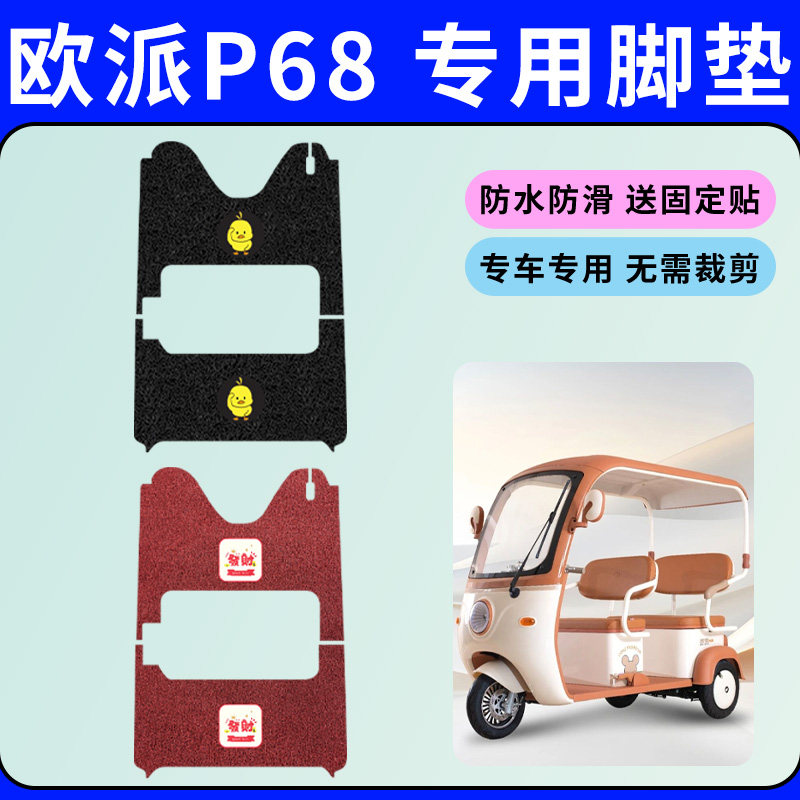 适用欧派P68三轮车专用脚垫电动三轮车丝圈脚踩垫防水防滑踏板垫
