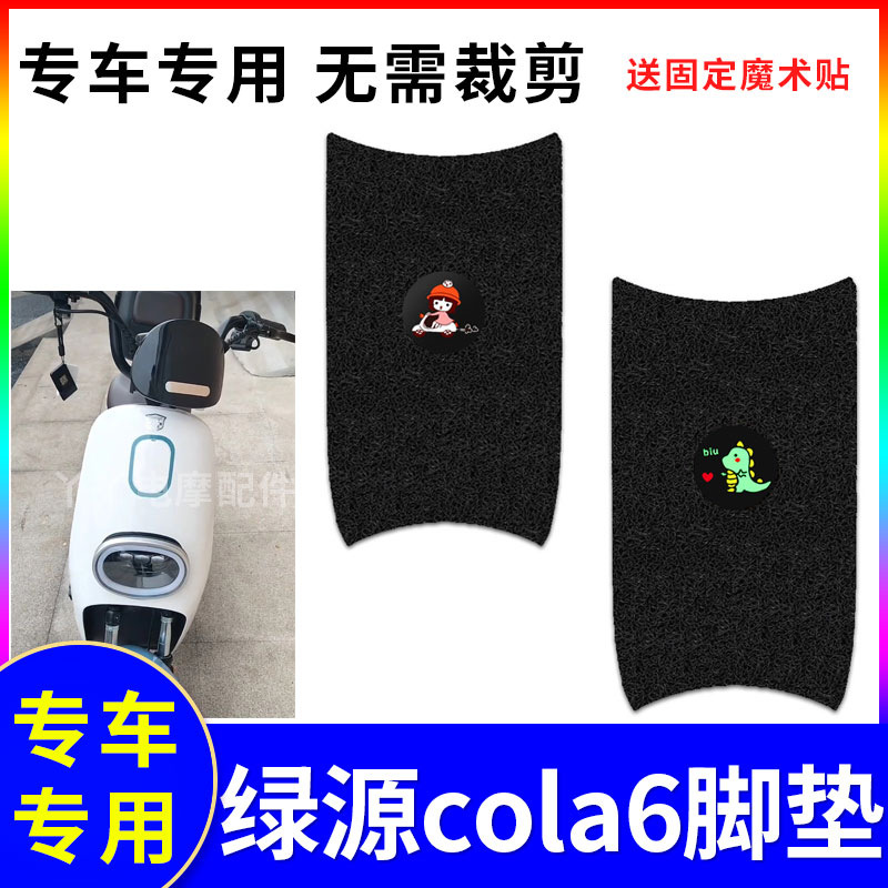 防滑防水电动车脚垫绿源cola6