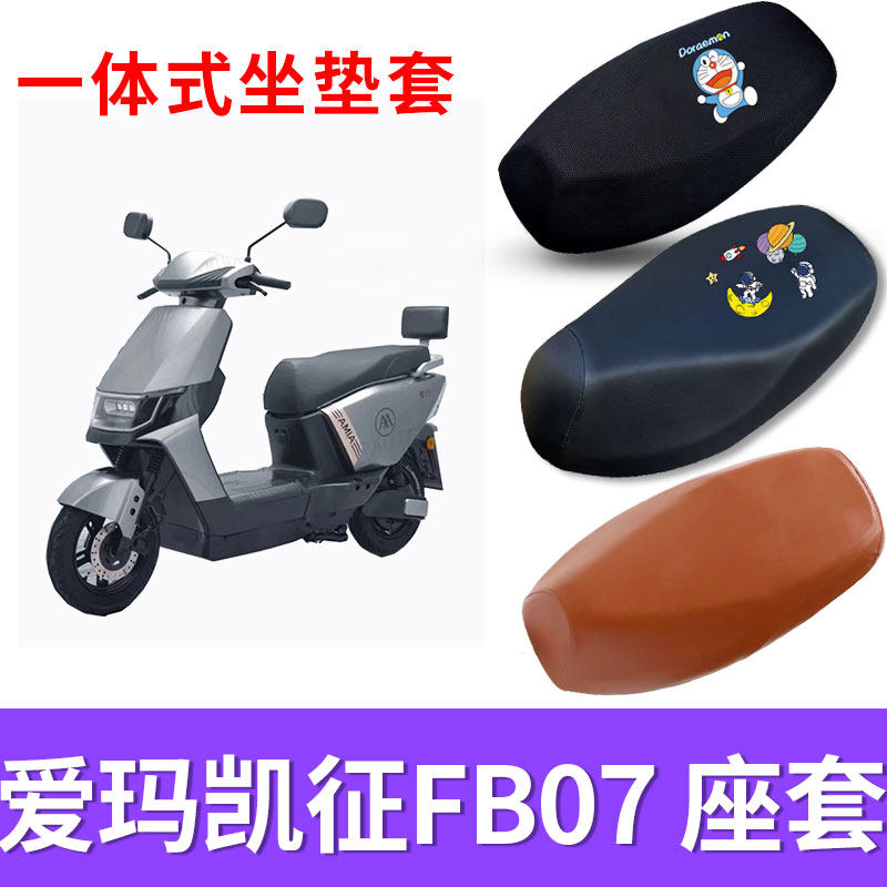 透气防晒座套爱玛凯征FB07