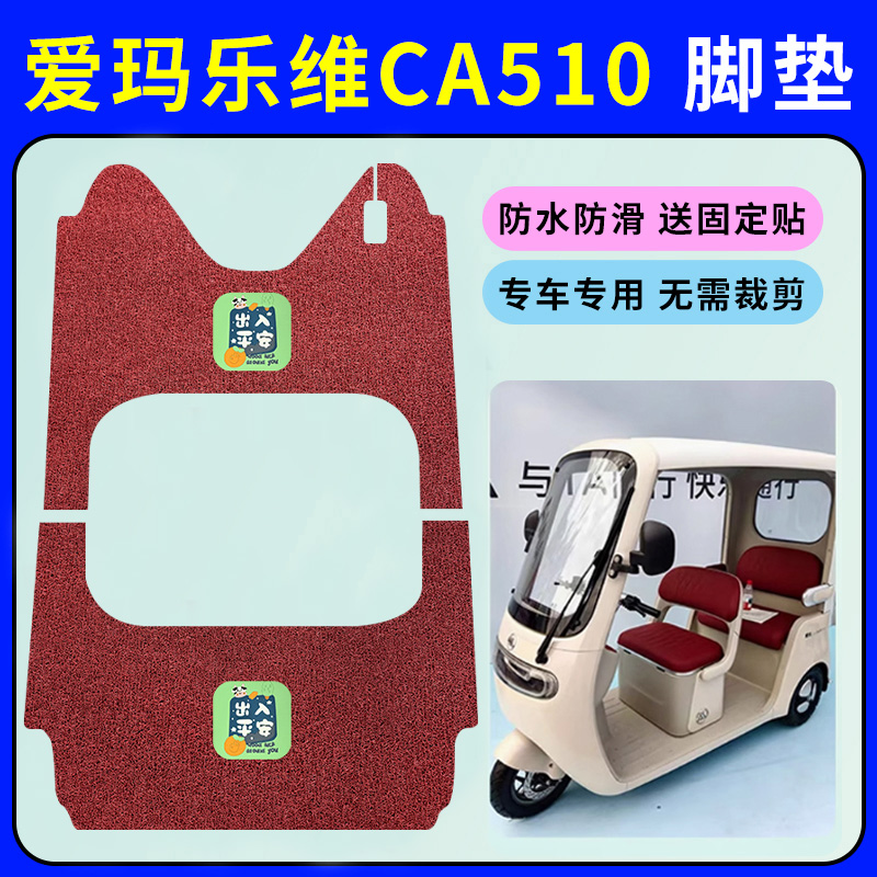适用爱玛乐维CA510至臻版三轮车脚垫AM1000DZK-38N/24K防水踏板垫