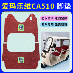 24K防水踏板垫 38N 适用爱玛乐维CA510至臻版 三轮车脚垫AM1000DZK
