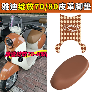 专用雅迪摩登绽放60/70/80-H皮革脚垫电动车防水脚踩皮踏垫装饰