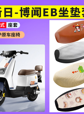 新日博闻EB电动车TDR8750Z防晒透气电瓶车坐套座垫套防水皮座椅套