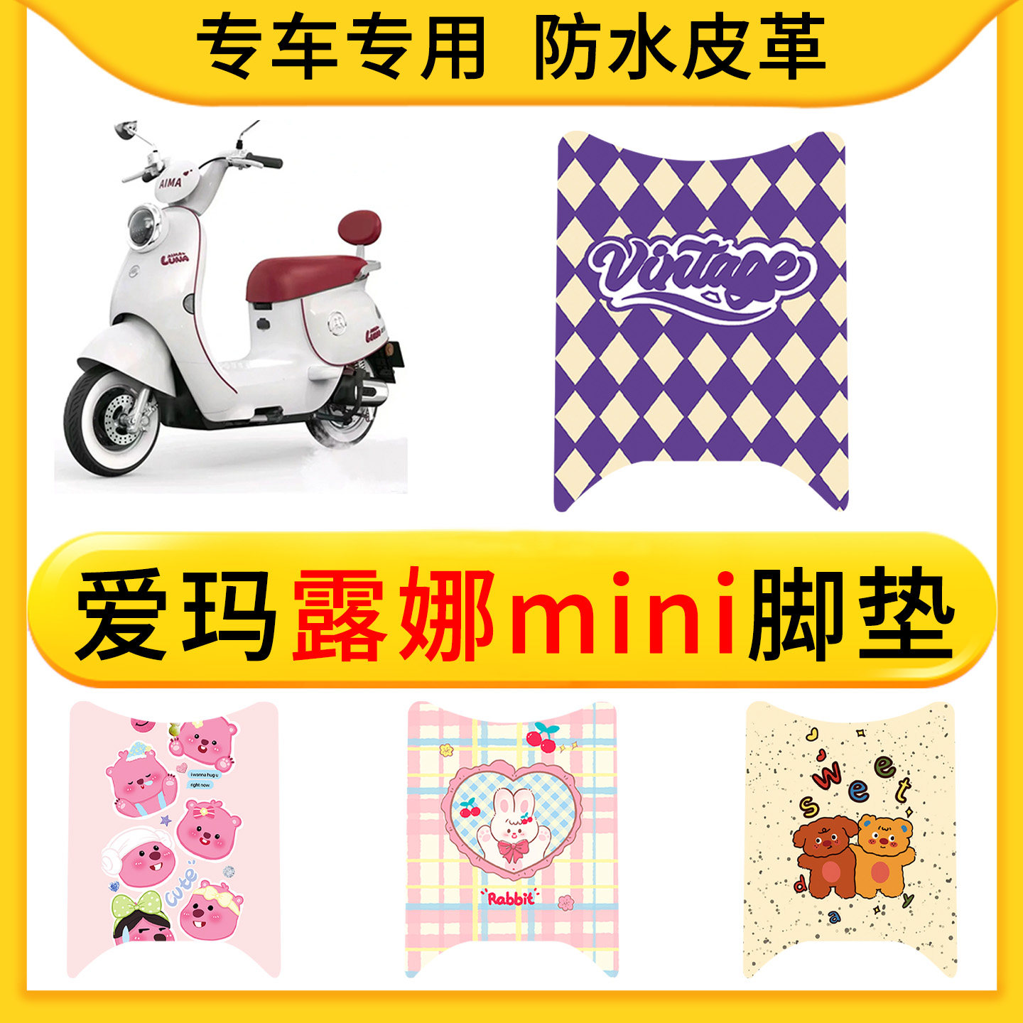 适用爱玛露娜mini电动车皮革专用脚垫防水防滑橡胶垫耐脏卡通配件