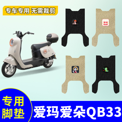 爱玛爱朵QB33电动车防水防滑脚踏板垫TDR6048Z/TDR3241Z/TDR4249Z