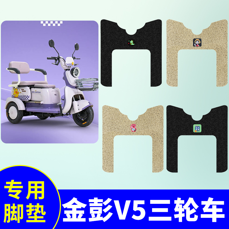 金彭V5-A三轮车专用脚垫JP800DQZ-9A电动三轮车防水防滑脚踏板垫