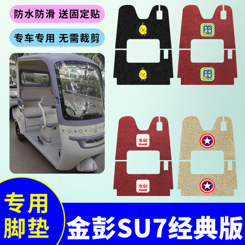 适用金彭SU7-B经典升级版脚垫电动三轮车专用丝圈脚踩垫防水垫