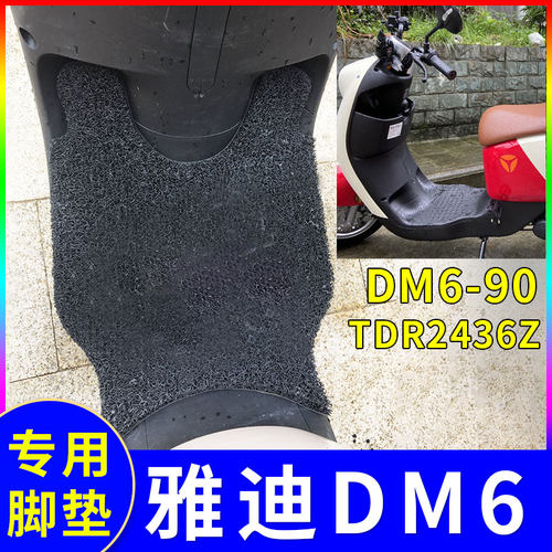 适用雅迪dm6电动车脚垫