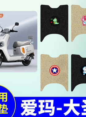 爱玛大圣A5Pro专用脚垫AM1200DT-48脚踩垫电瓶车防水防滑丝圈脚垫