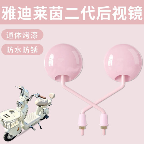 适用于雅迪莱茵二代电动自行车后视镜通体烤漆高清倒车镜防水防锈