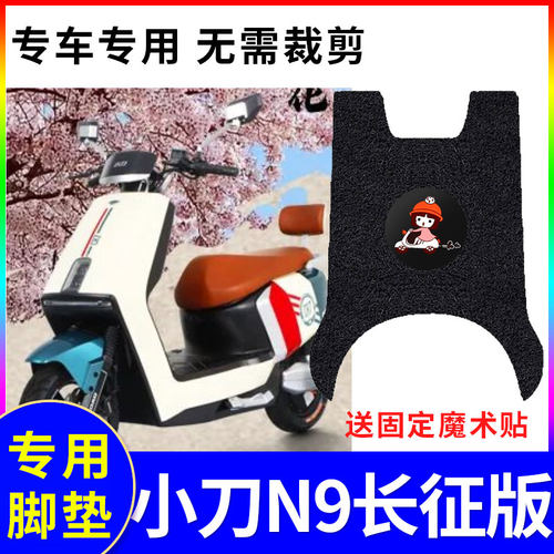 适用电动车小刀N9防水垫子