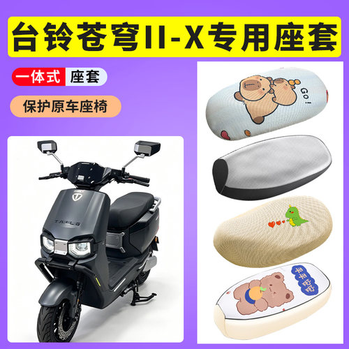 适用于台铃苍穹IISX电动车防晒隔热透气防水皮座套坐椅套TDTD191Z