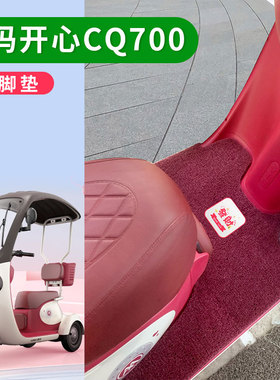适用爱玛开心CQ700电动三轮车脚垫AM1000DZK-9K/23N引擎版防水垫