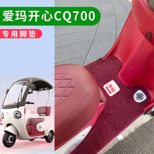 防水垫 23N引擎版 适用爱玛开心CQ700电动三轮车脚垫AM1000DZK