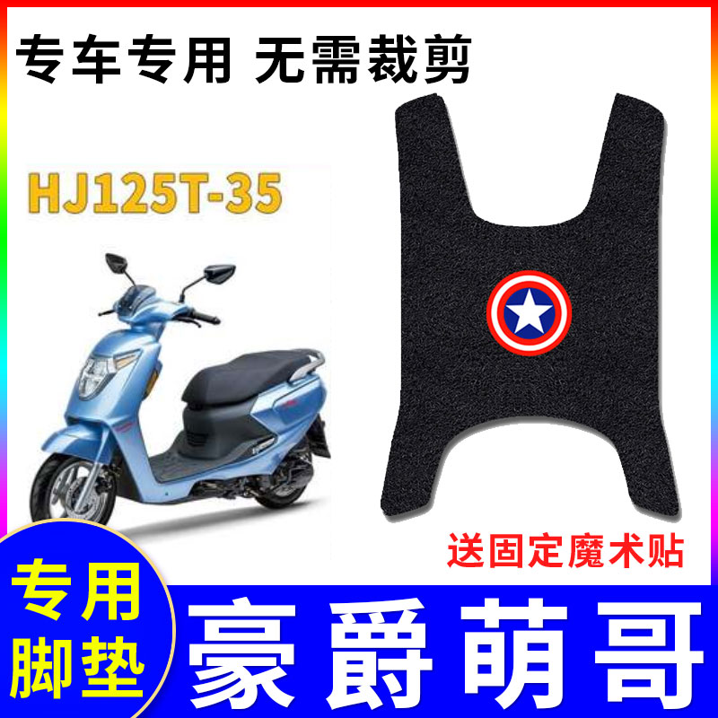 适用脚踏垫豪爵M125S专车专用