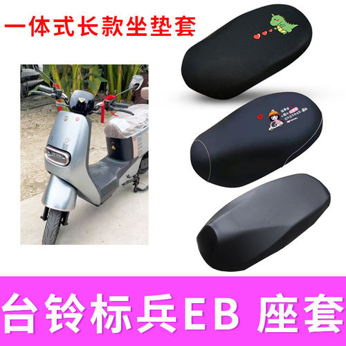 适用台铃标兵eb坐垫防水