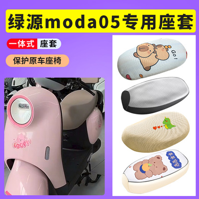 适用于绿源Moda05座套电动车防晒透气座垫套电瓶车防水皮坐垫套