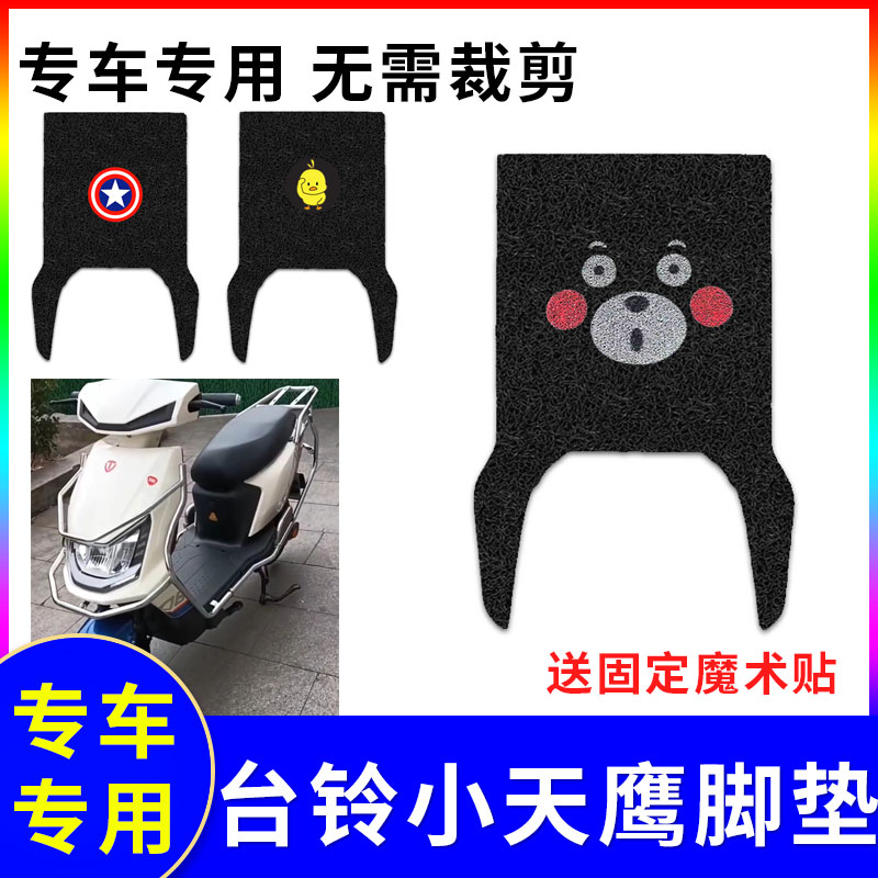 防水防滑电动车脚垫台铃小天鹰