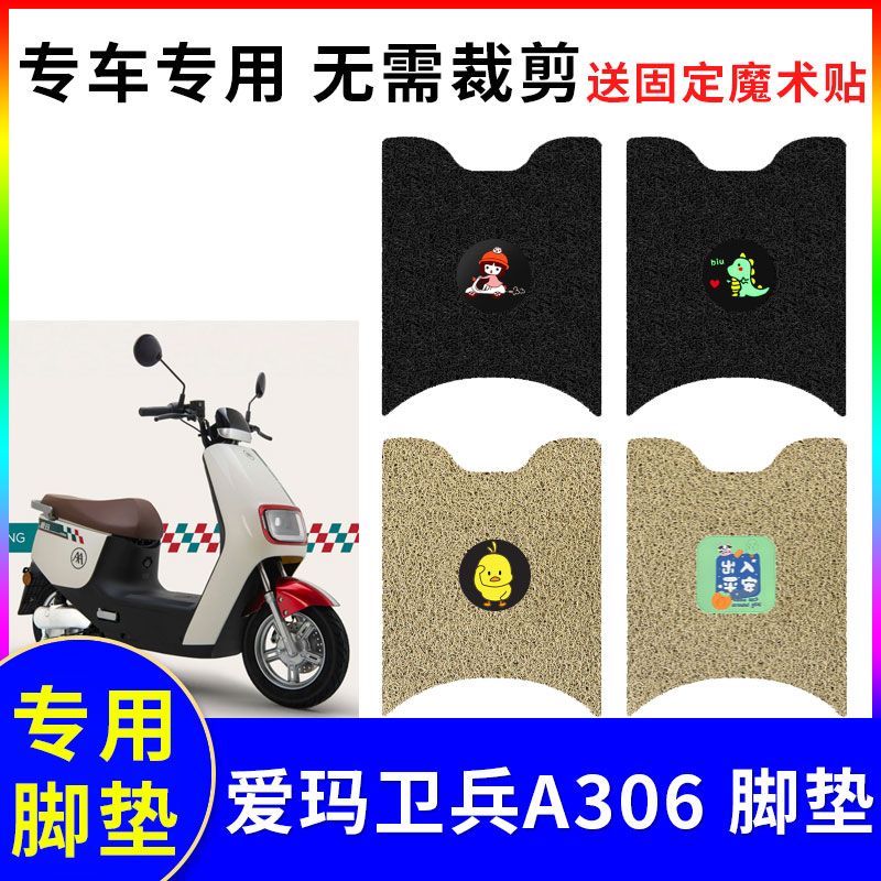 防水防滑电动车脚垫爱玛