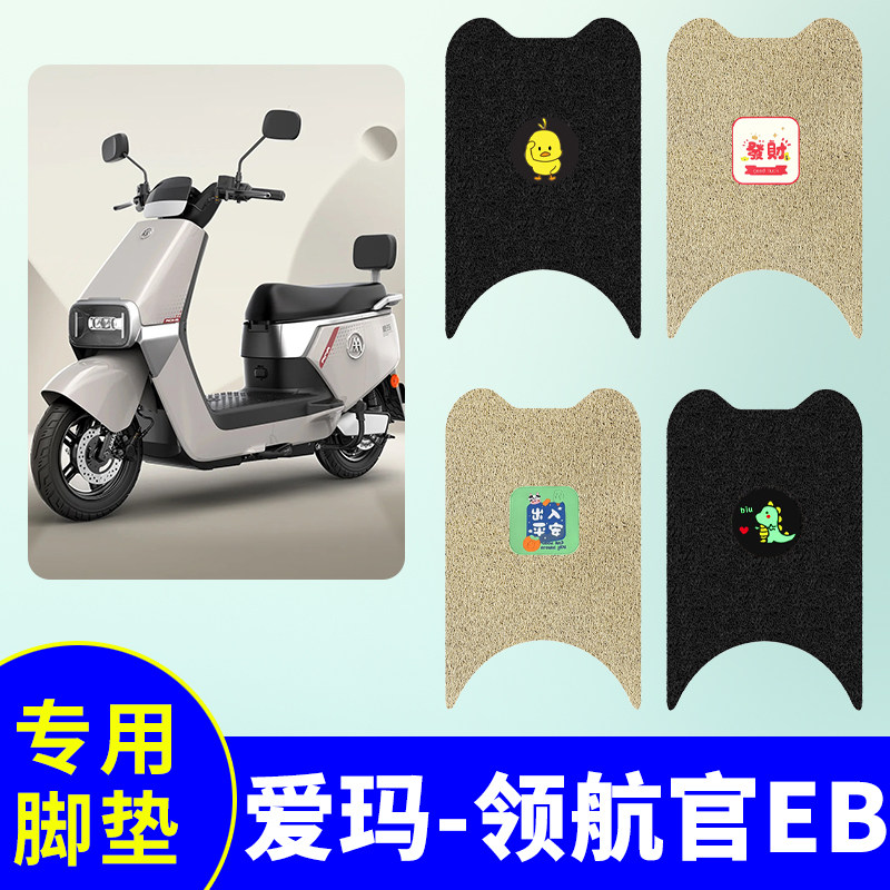 爱玛领航官EB专用脚垫电动车踏板垫电瓶车防水防滑丝圈免裁踏板垫