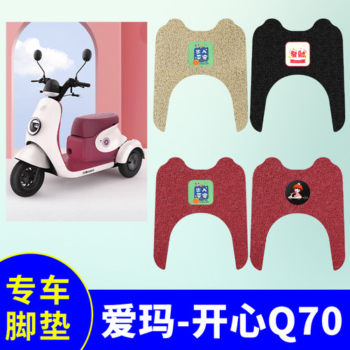 专用爱玛开心Q70脚垫防水