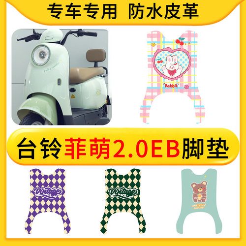适用于台铃菲萌2.0EB电动车皮革专用脚垫防水防滑橡胶垫耐脏卡通