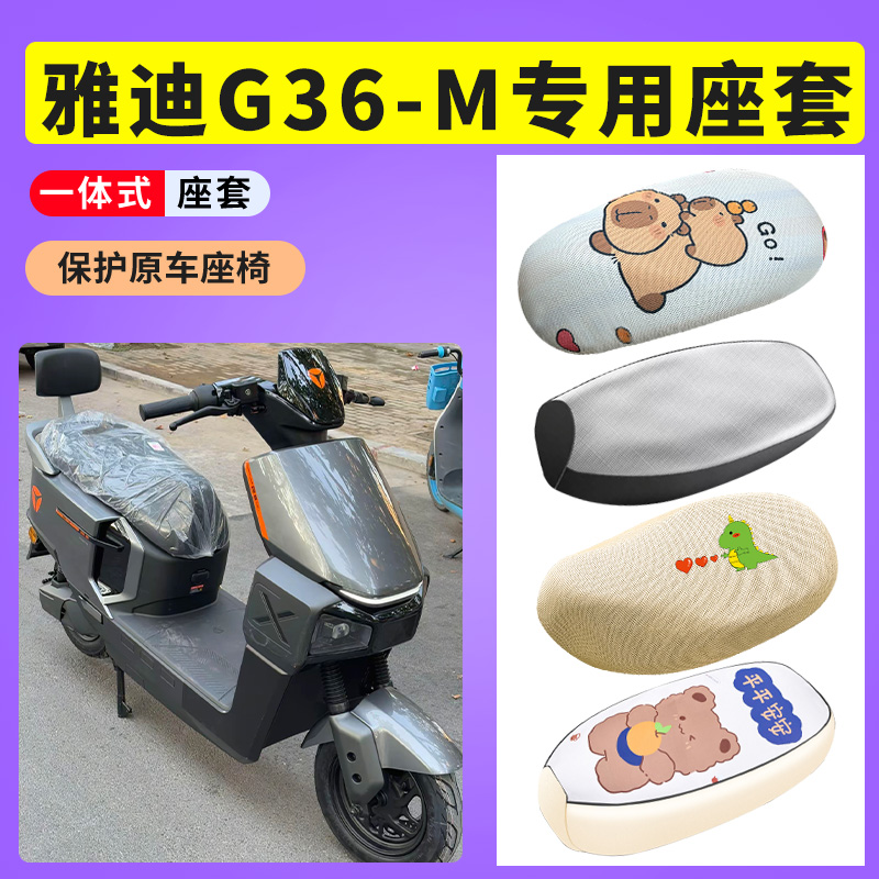 适用于雅迪G36-M专用座套电动车防晒透气座垫套电瓶车防水皮坐套