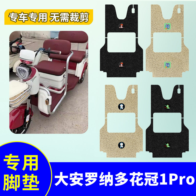 三轮车防水防滑脚踏垫大安罗纳多