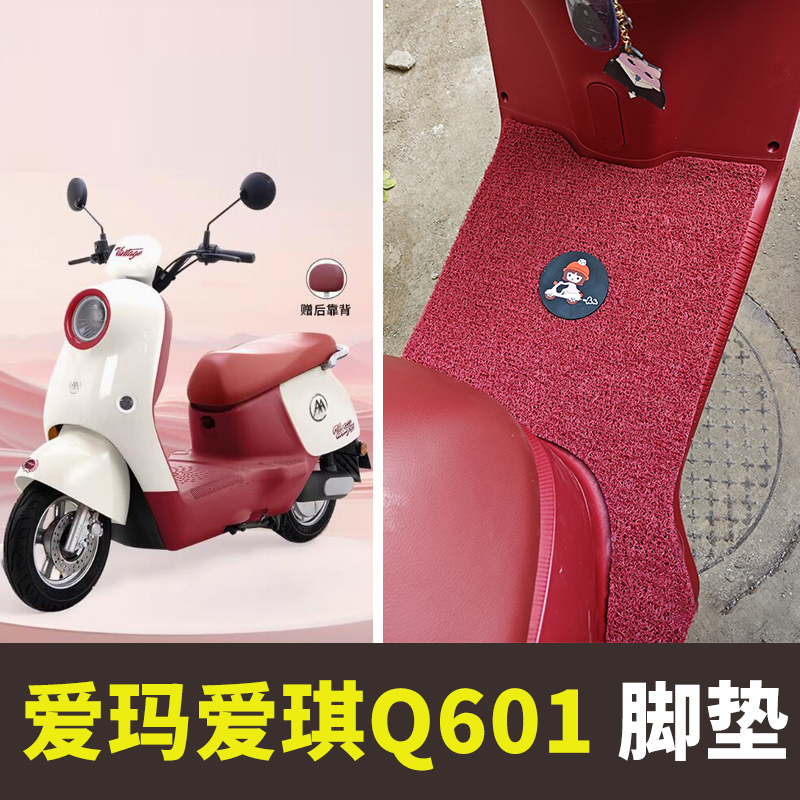 防水防滑电动车脚垫爱玛爱琪Q601