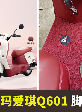 适用爱玛爱琪Q601专用电动车脚垫脚踩踏板垫装饰AM1000DT-53/40G