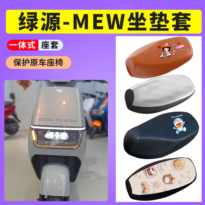 绿源MEW座套LY1200DT-20D防晒透气网布坐垫套电动车防水皮座椅套