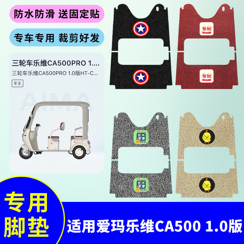 适用于爱玛乐维CA500 1.0版电动三轮车丝圈脚垫丝圈垫防水踏板垫